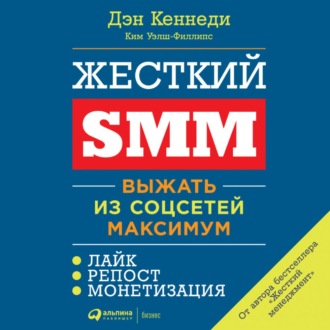 Обложка книги «Жесткий SMM»