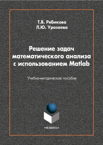 Лилия Уразаева. Решение задач математического анализа с использованием Matlab