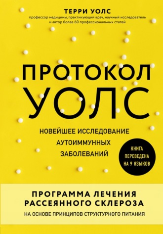 Обложка книги «Протокол Уолс. Новейшее исследование аутоиммунных заболеваний. Программа лечения рассеянного склероза на основе принципов структурного питания»