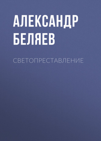 Обложка книги «Светопреставление»