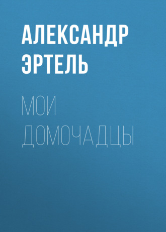 Обложка книги «Мои домочадцы»