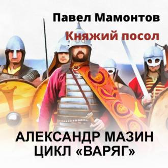 Обложка книги «Княжий посол»