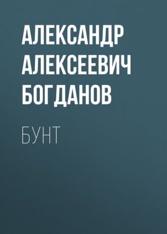 Обложка книги «Бунт»