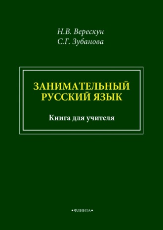 С. Г. Зубанова. Занимательный русский язык. Книга для учителя