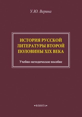 Ульяна Верина. История русской литературы второй половины XIX века