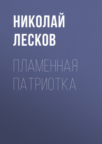 Обложка книги «Пламенная патриотка»