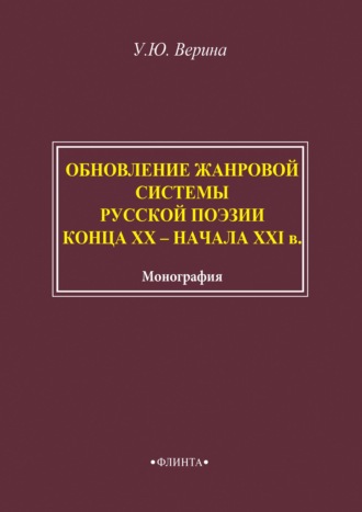 Ульяна Верина. Обновление жанровой системы русской поэзии конца XX – начала XXI века