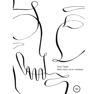 Обложка книги «Убей меня, если сможешь»