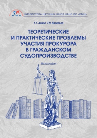 Обложка книги «Теоретические и практические проблемы участия прокурора в гражданском судопроизводстве»