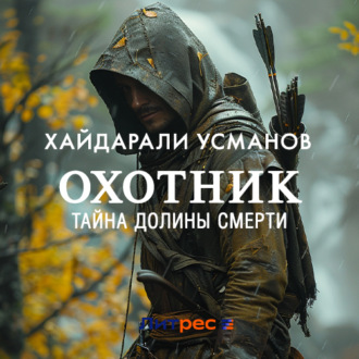 Обложка книги «Охотник. Тайна Долины Смерти»