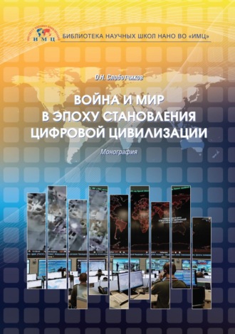 Обложка книги «Война и мир в эпоху становления цифровой цивилизации»