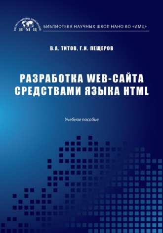 Георгий Пещеров. Разработка WEB-сайта средствами языка HTML