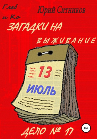 Обложка книги «Загадки на выживание»