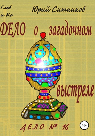 Обложка книги «Дело о загадочном выстреле»