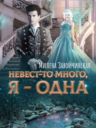 Обложка книги «Невест-то много, я одна. Книга 2»