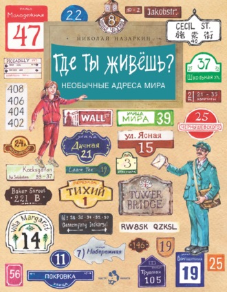 Обложка книги «Где ты живёшь? Необычные адреса мира»