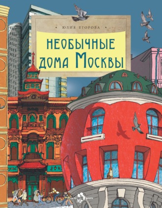 Обложка книги «Необычные дома Москвы»