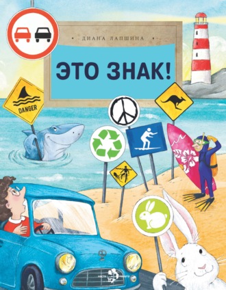 Обложка книги «Это знак!»