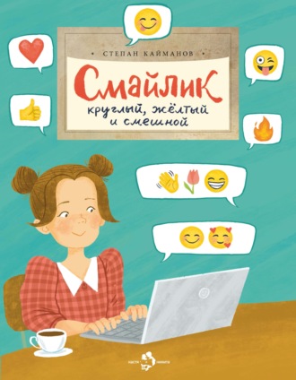 Обложка книги «Смайлик. Круглый, желтый и смешной»
