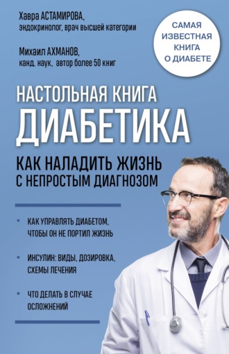 Михаил Ахманов. Настольная книга диабетика. Как наладить жизнь с непростым диагнозом