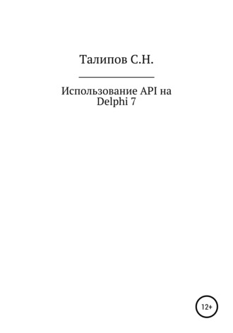 Обложка книги «Иcпользование API на Delphi 7»