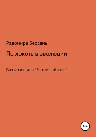 Радомира Берсень. По локоть в эволюции