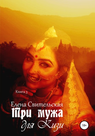 Обложка книги «Три мужа для Кизи. Книга 3»