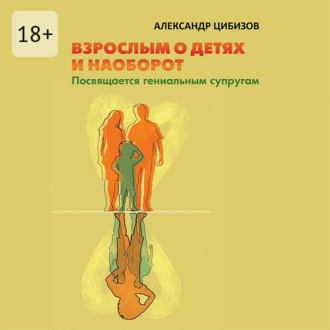 Обложка книги «Взрослым о детях и наоборот. Посвящается гениальным супругам»