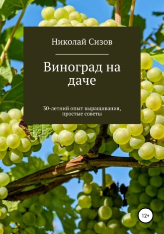 Обложка книги «Как вырастить виноград на даче в Средней полосе России»