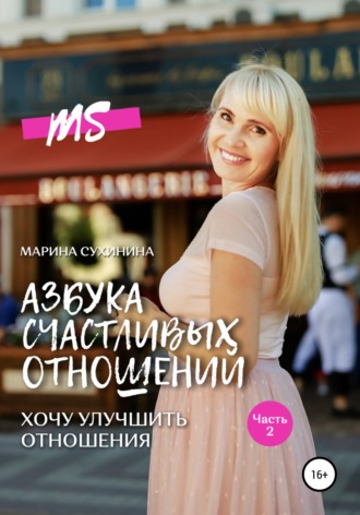 Обложка книги «Азбука счастливых отношений. Хочу улучшить отношения»