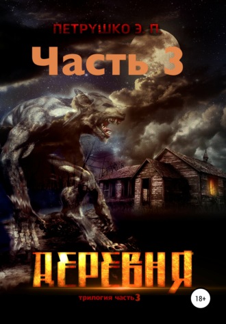 Обложка книги «Деревня 3»