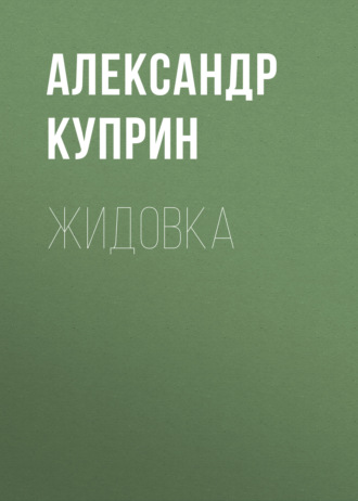 Обложка книги «Жидовка»