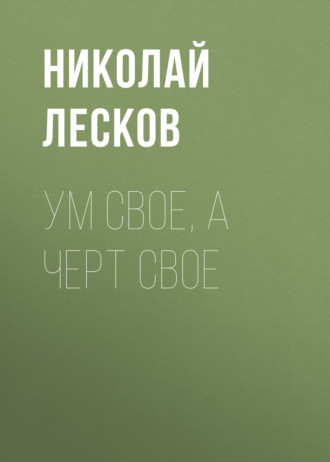 Обложка книги «Ум свое, а черт свое»