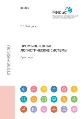 Е. В. Зайцева. Промышленные логистические системы