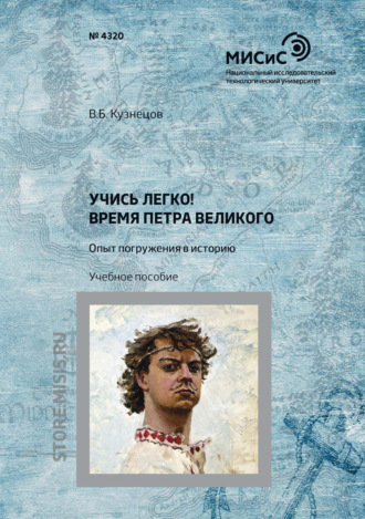 В. Б. Кузнецов. Учись легко! Время Петра Великого. Опыт погружения в историю