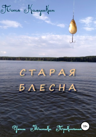 Обложка книги «Старая блесна»