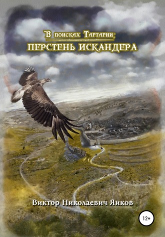 Виктор Николаевич Яиков. В поисках Тартарии: Перстень Искандера