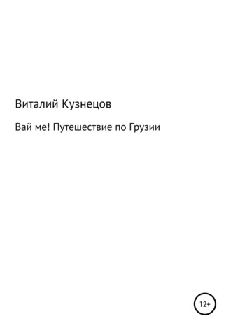 Обложка книги «ВАЙ МЕ! Путешествие по Грузии»