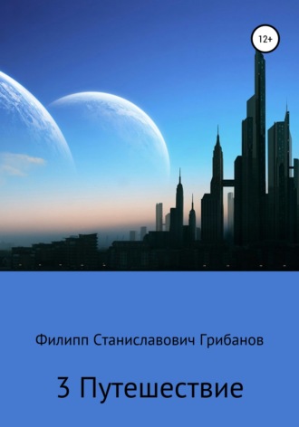Обложка книги «3 Путешествие»