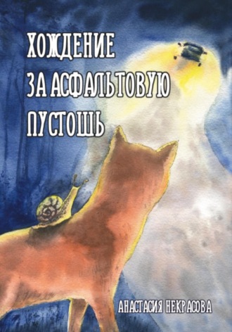 Обложка книги «Хождение за Асфальтовую пустошь»