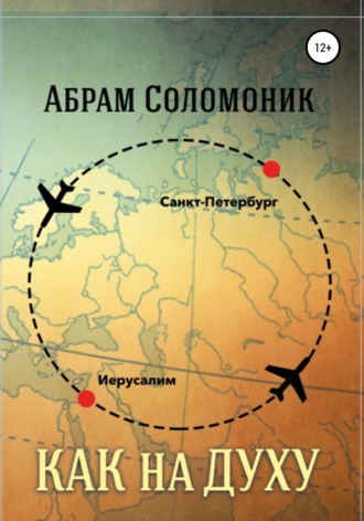 Обложка книги «Как на духу»