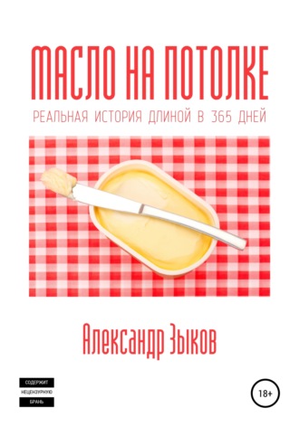 Обложка книги «Масло на потолке»