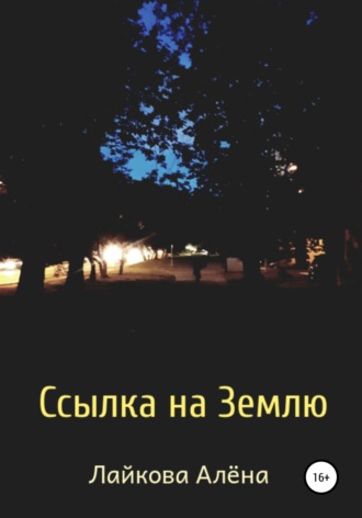 Обложка книги «Ссылка на Землю»