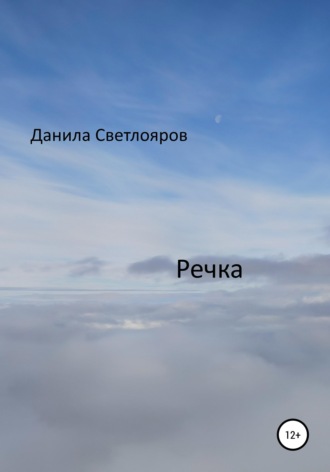 Обложка книги «Речка»