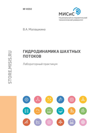 В. А. Малашкина. Гидродинамика шахтных потоков