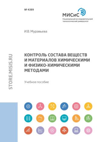 И. В. Муравьева. Контроль состава веществ и материалов химическими и физико-химическими методами