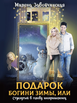 Обложка книги «Подарок богини зимы, или Стукнутый в голову инопришеленец»