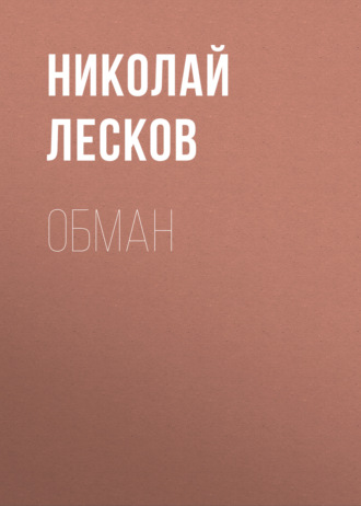 Обложка книги «Обман»