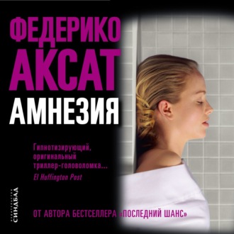 Обложка книги «Амнезия»
