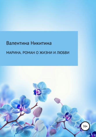 Обложка книги «Марина. Роман о жизни и любви»
